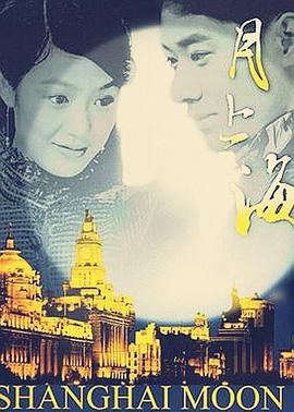 月上海[電影解說]