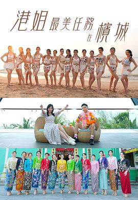 港姐最美任務在槟城