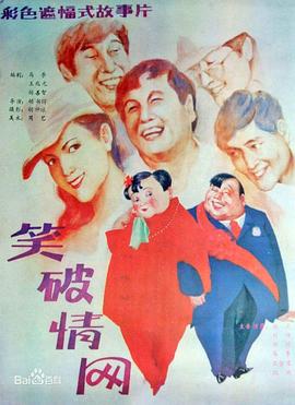 笑破情網[電影解說]