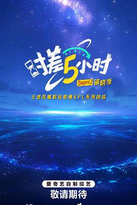 時差五小時·破晓季