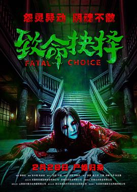 致命抉擇