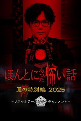 毛骨悚然撞鬼经 2025夏季特別篇