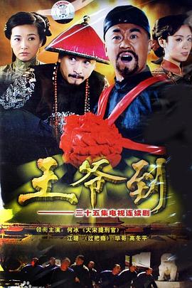 王爷到[電影解說]