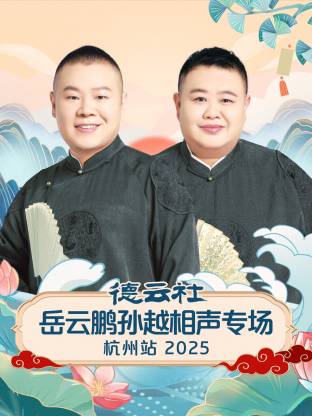 德云社岳云鹏孙越相聲專场杭州站2025