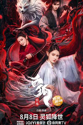 白狐·情缘[電影解說]