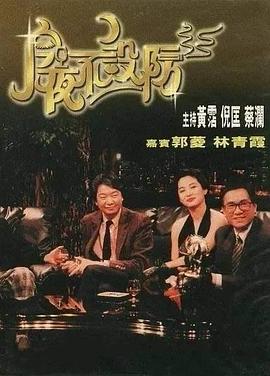 今夜不設防1989[電影解說]