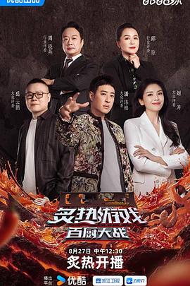 炙熱游戏：百厨大战