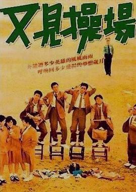 又见操场[電影解說]