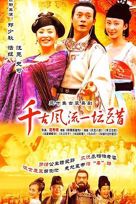 千古风流一坛醋[電影解說]