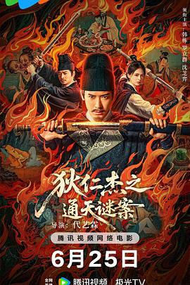 狄仁杰之畫舫惊魂[電影解說]