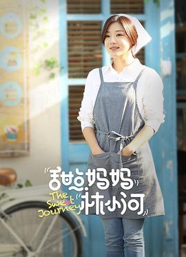 甜點妈妈林小河