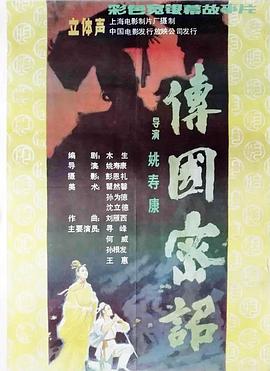 传國密诏[電影解說]