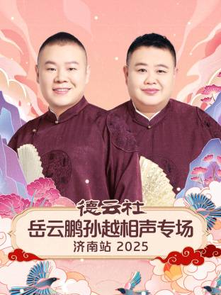 德云社岳云鹏孙越相聲專场济南站2025