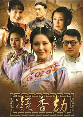 凝香劫[電影解說]