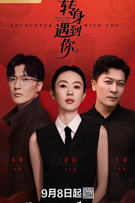 轉身遇到你