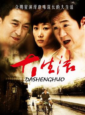 大生活[電影解說]