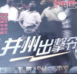 并州出擊令[電影解說]