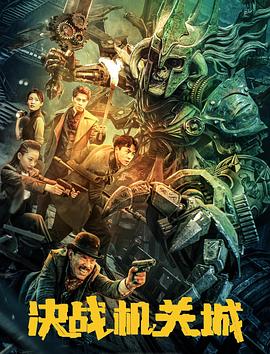 决战机關城