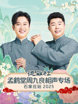 德云社孟鹤堂周九良相聲專场石家庄站2025