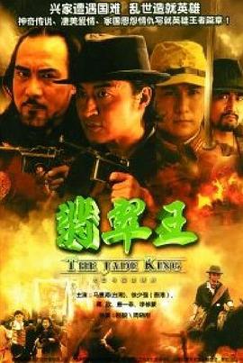 翡翠王[電影解說]