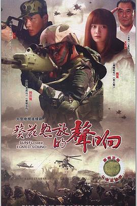 葵花怒放的聲响[電影解說]