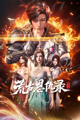 荒古恩仇錄·破风篇