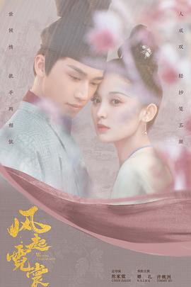 风起霓裳2021[電影解說]