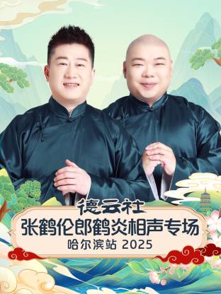 德云社张鹤伦郎鹤炎相聲專场哈尔滨站2025