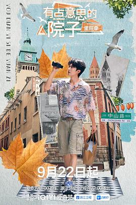 有點意思的院子·里院季