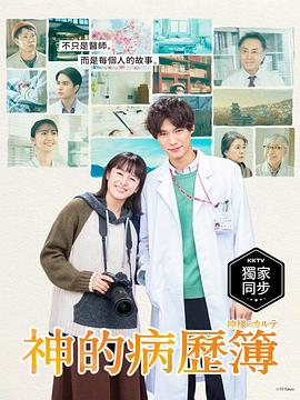 神的病歷簿2021