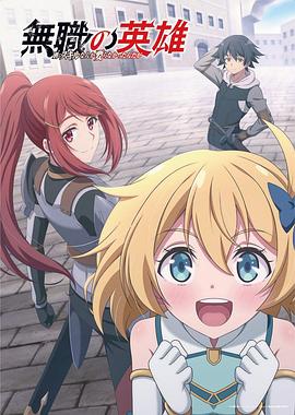 無职英雄～技能什么的毫無用處～