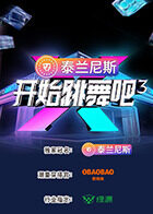 開始跳舞吧第三季
