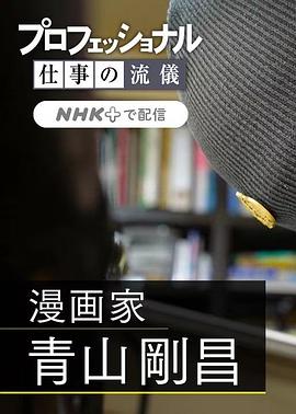 职業人的作风：漫畫家青山刚昌