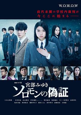 所罗門的伪证2021