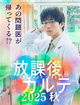 放学後病歷簿.2025秋