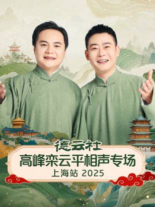 德云社高峰栾云平相聲專场上海站2025