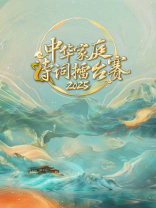中华家庭诗词擂臺賽2025