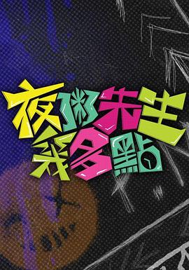 夜粥先生几多點