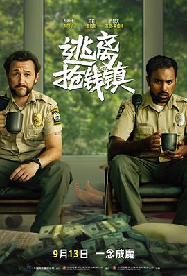 逃离抢钱镇[電影解說]