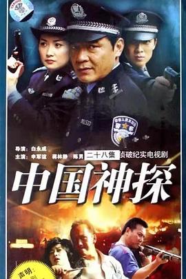 中國神探[電影解說]
