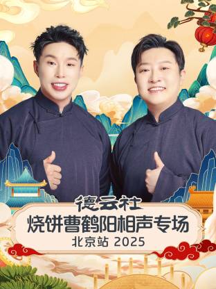 德云社烧饼曹鹤阳相聲專场北京站2025
