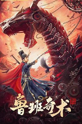 鲁班奇术[電影解說]