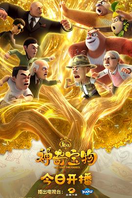 熊出沒之神奇宝物