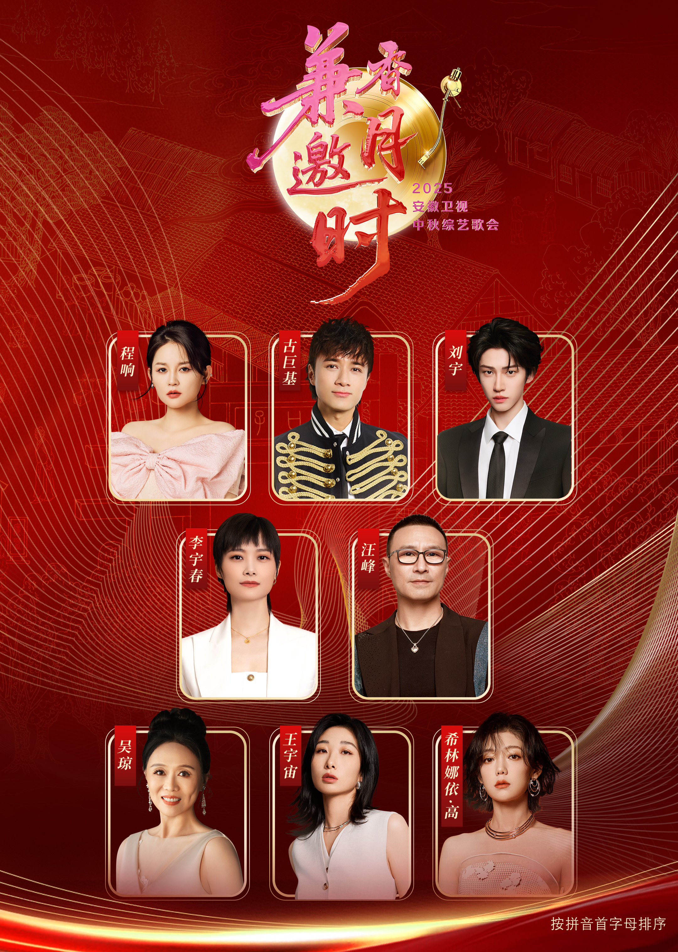2025安徽卫視中秋歌会
