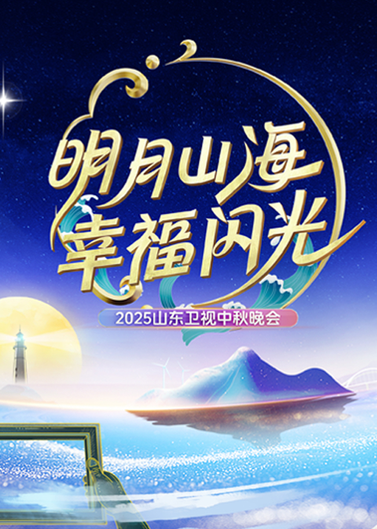 2025山東卫視中秋晚会