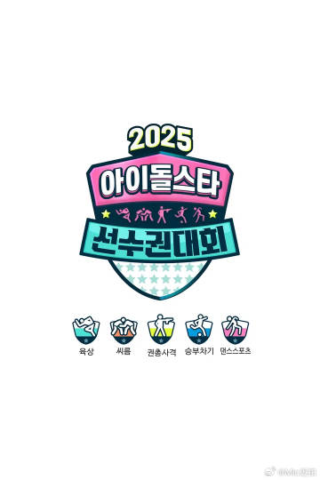 2025偶像运動会