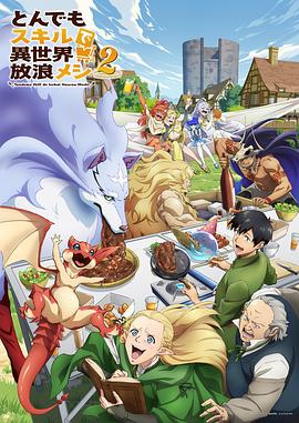 拥有超常技能的異世界流浪美食家第二季