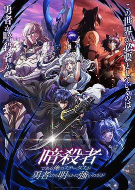 身為暗杀者的我明顯比勇者還强