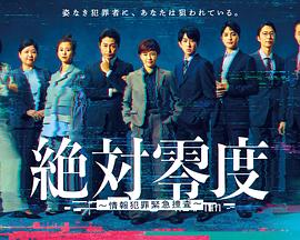 绝对零度～情報犯罪紧急搜查～