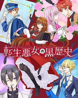 轉生恶女的黑歷史